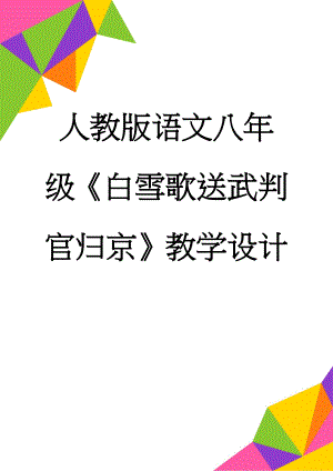 人教版语文八年级《白雪歌送武判官归京》教学设计(7页).doc