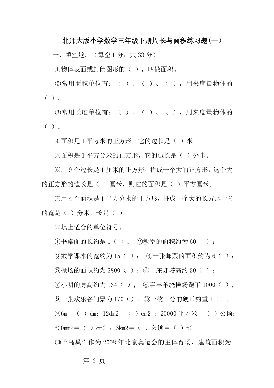 北师大版小学数学三年级下册周长面积练习题(7页).doc_第2页