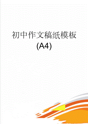 初中作文稿纸模板(A4)(3页).doc