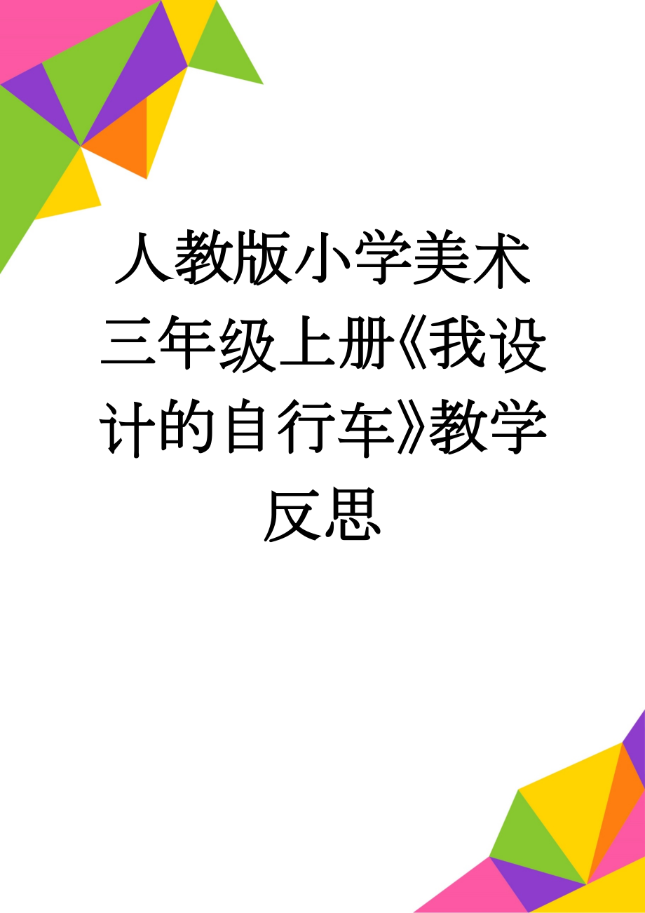 人教版小学美术三年级上册《我设计的自行车》教学反思　(3页).docx_第1页