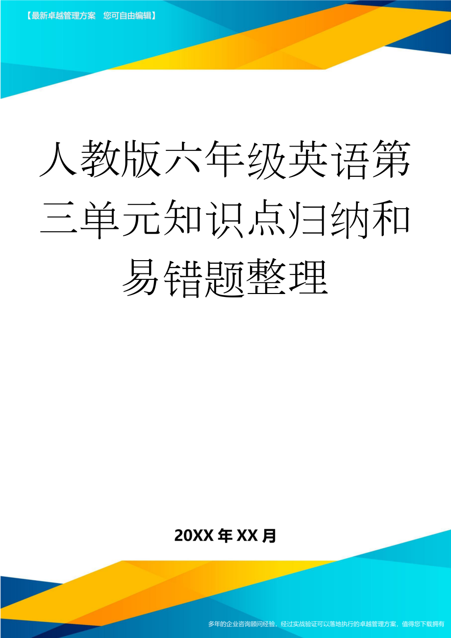 人教版六年级英语第三单元知识点归纳和易错题整理(7页).doc_第1页