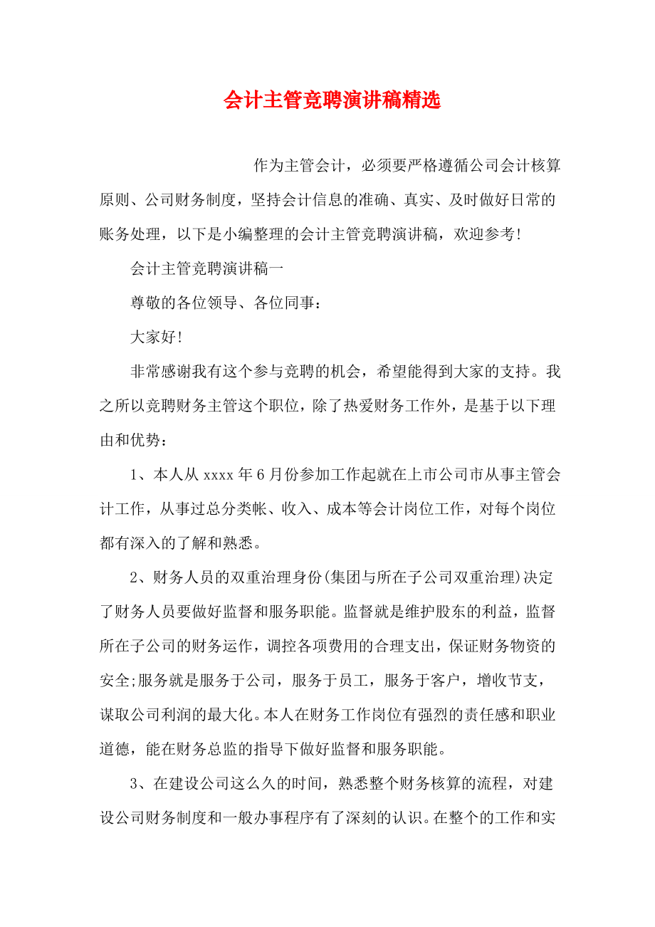 会计主管竞聘演讲稿精选(23页).doc_第2页