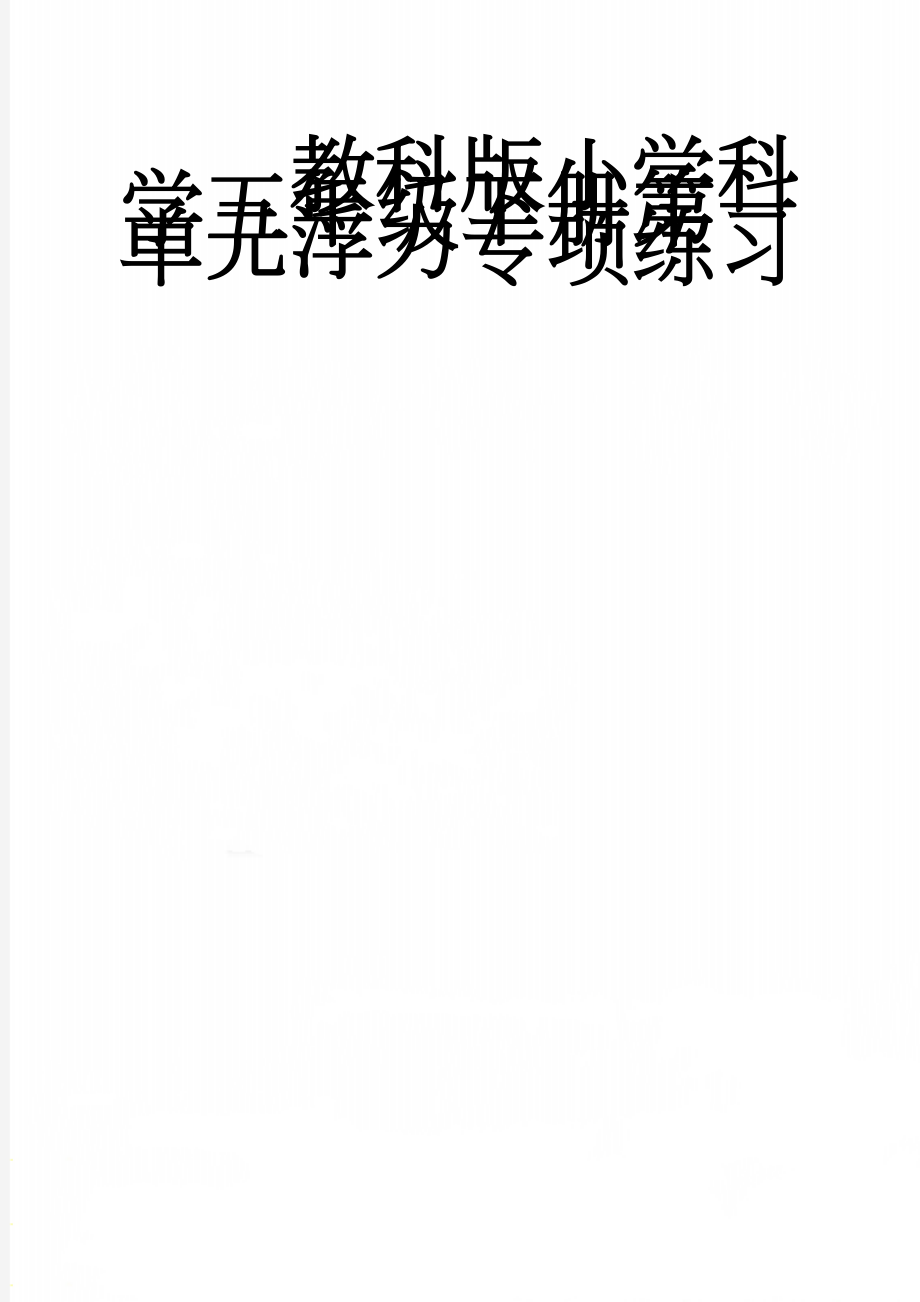 教科版小学科学五年级下册第一单元浮力专项练习(3页).doc_第1页