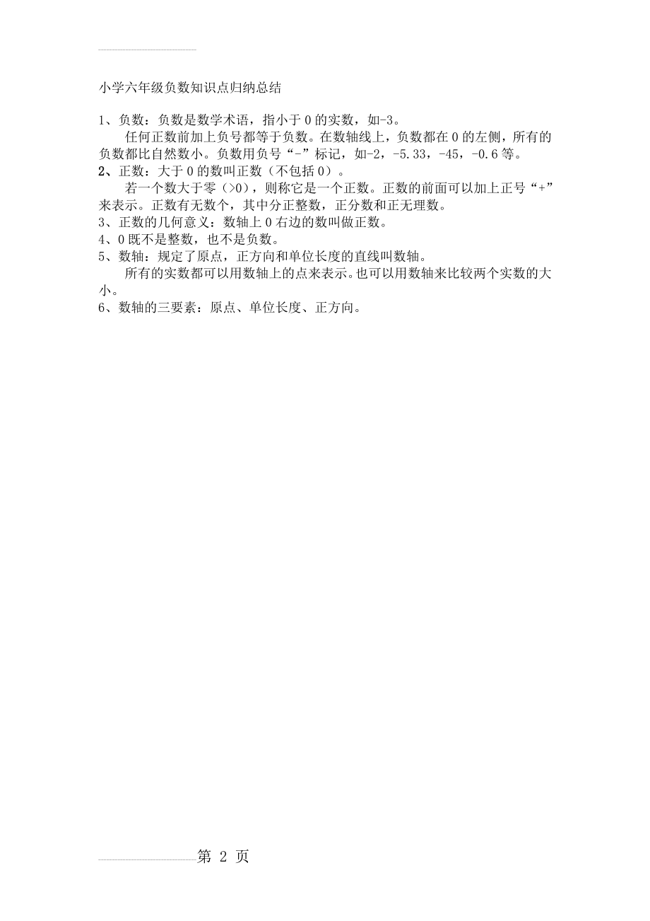 小学六年级负数知识点归纳总结(2页).doc_第2页