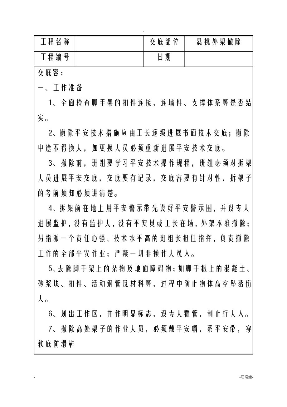 外架拆除技术交底.pdf_第1页