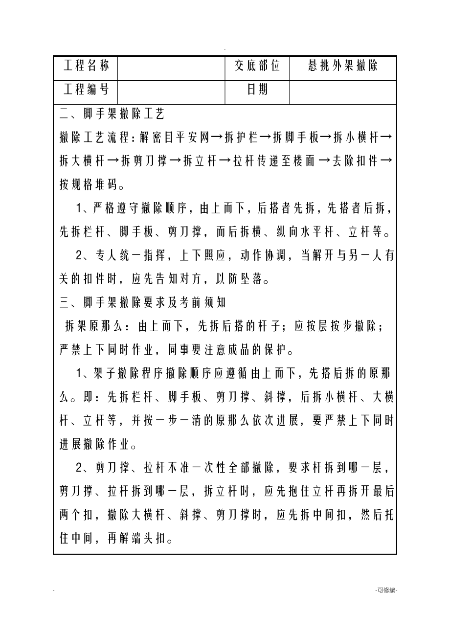 外架拆除技术交底.pdf_第2页