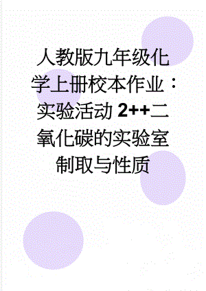 人教版九年级化学上册校本作业：实验活动2++二氧化碳的实验室制取与性质(3页).doc