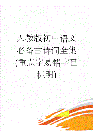 人教版初中语文必备古诗词全集(重点字易错字已标明)(11页).doc