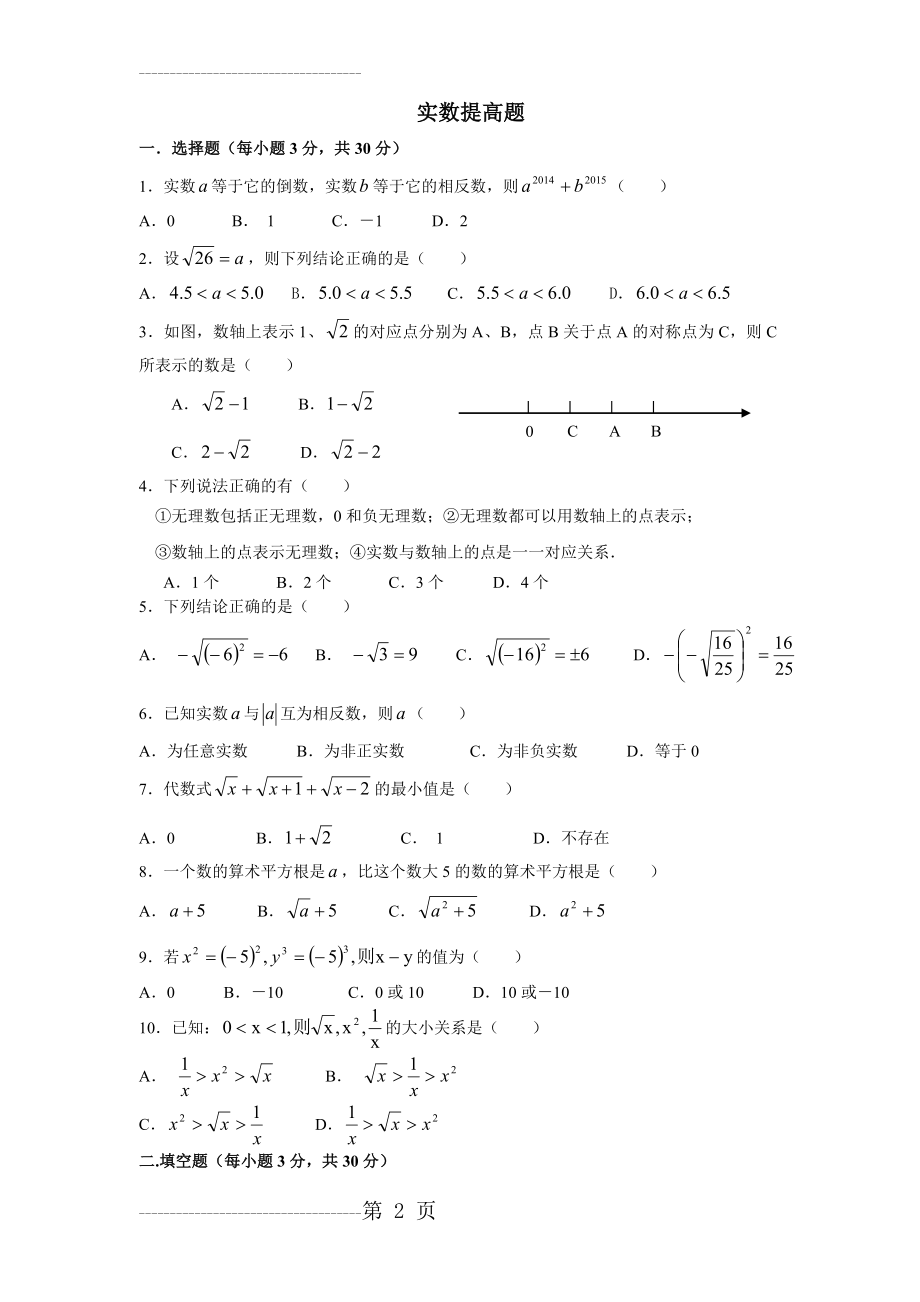 人教版初一数学《实数》提高题及答案(4页).doc_第2页