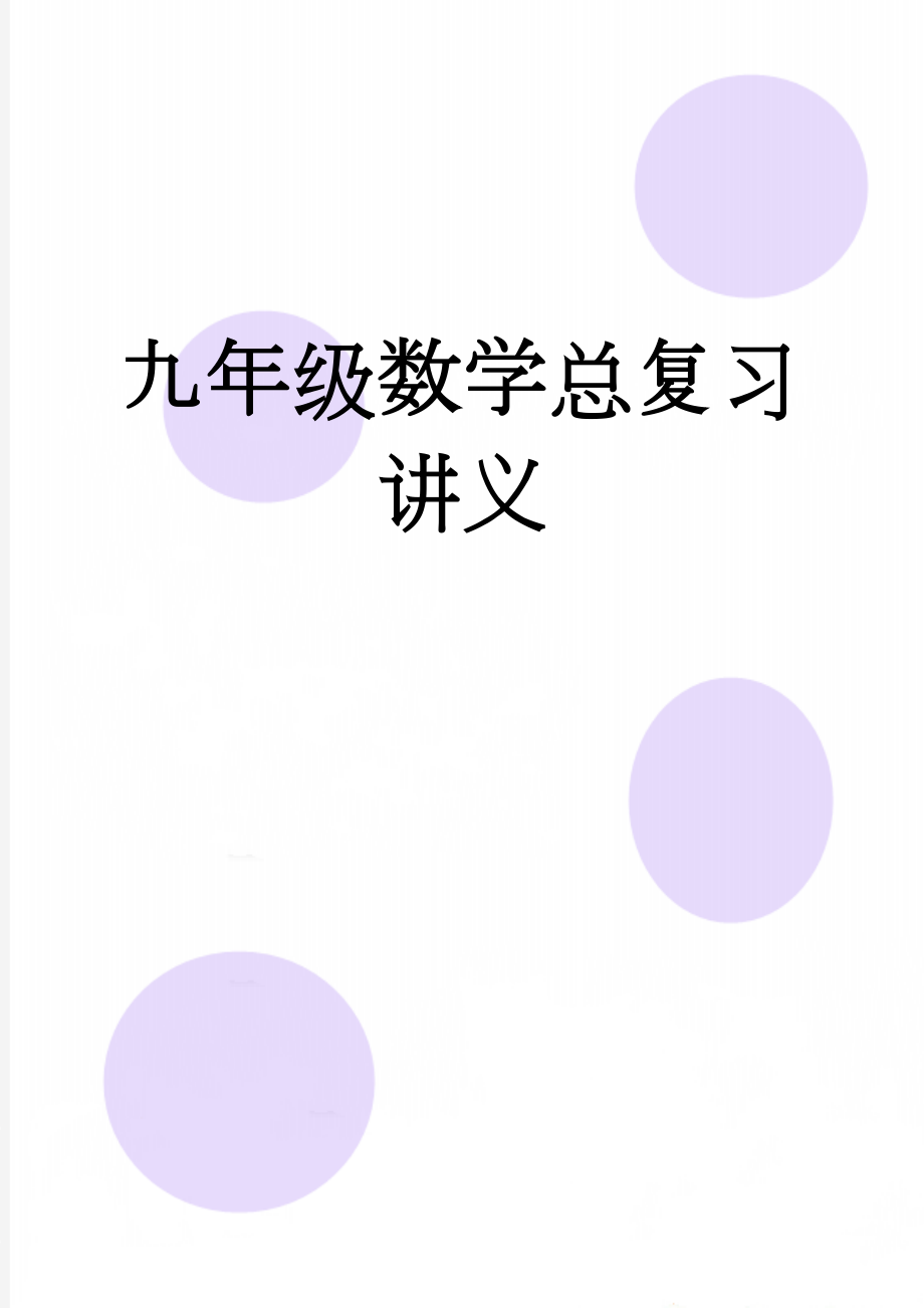 九年级数学总复习讲义(3页).doc_第1页