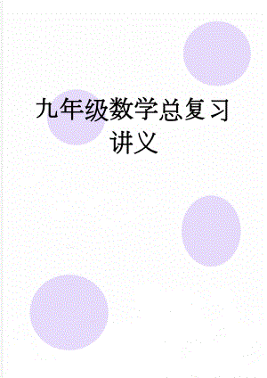 九年级数学总复习讲义(3页).doc