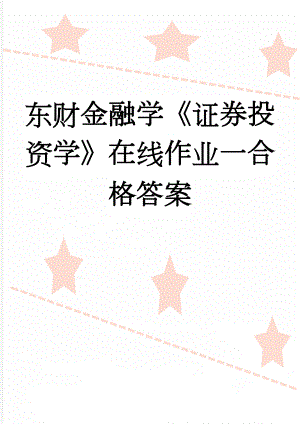 东财金融学《证券投资学》在线作业一合格答案(2页).docx