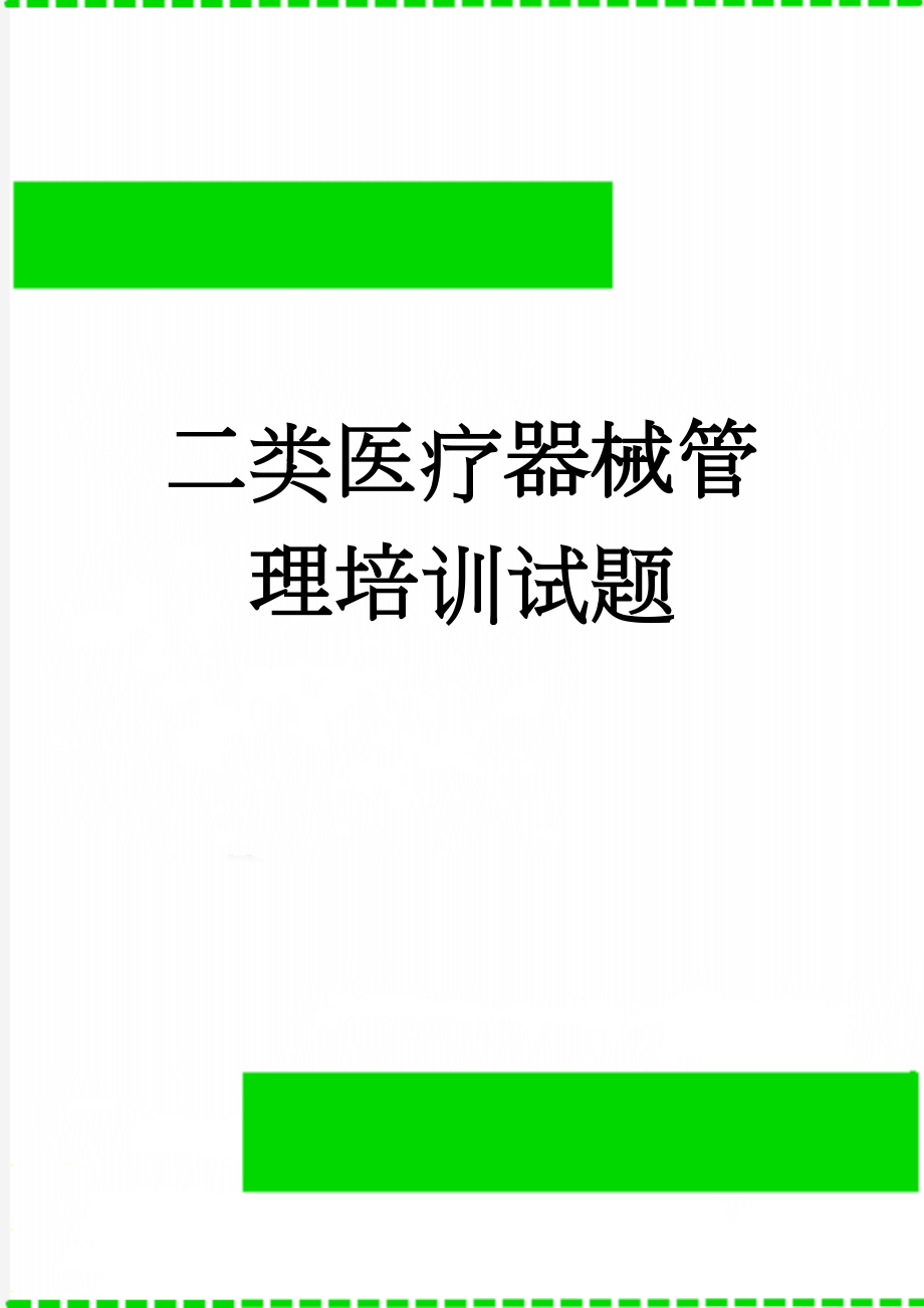 二类医疗器械管理培训试题(36页).doc_第1页