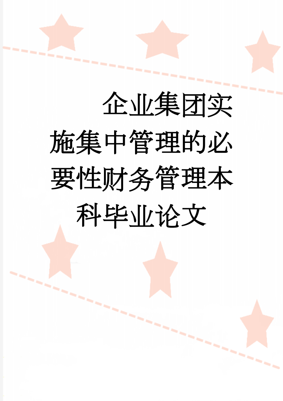 企业集团实施集中管理的必要性财务管理本科毕业论文(30页).doc_第1页