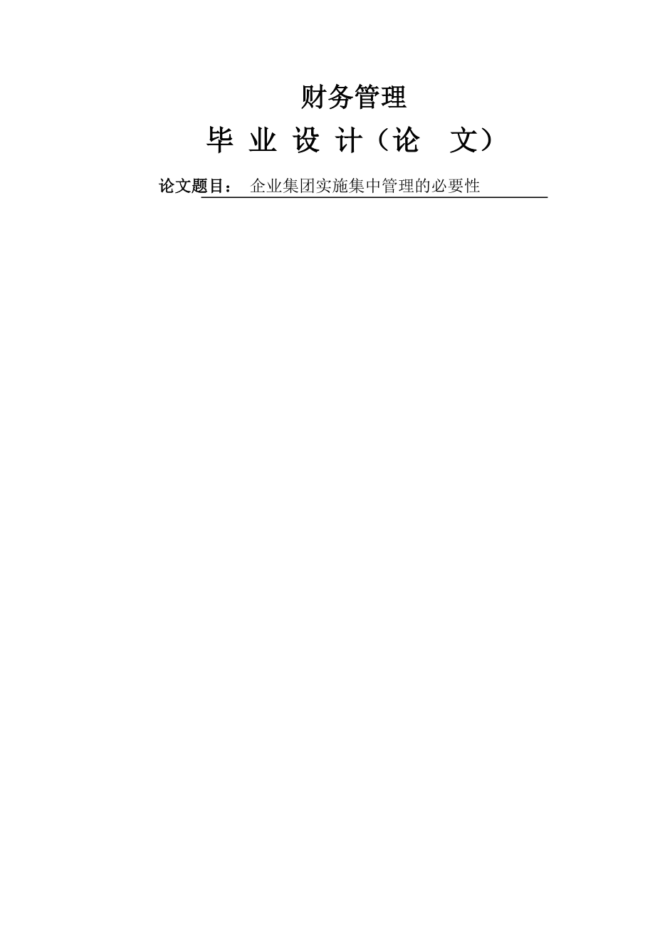 企业集团实施集中管理的必要性财务管理本科毕业论文(30页).doc_第2页