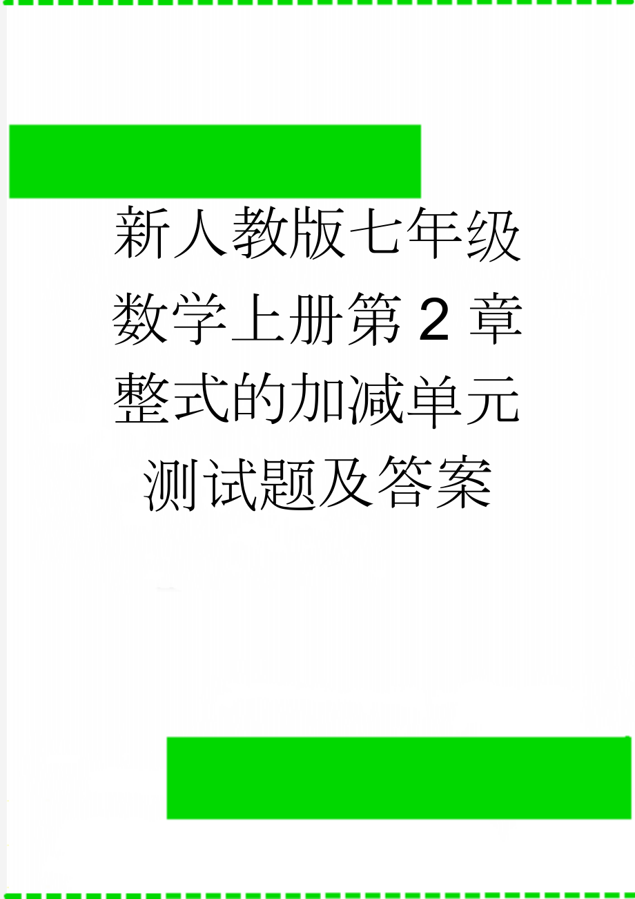 新人教版七年级数学上册第2章 整式的加减单元测试题及答案(5页).doc_第1页