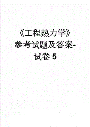 《工程热力学》参考试题及答案-试卷5(5页).doc