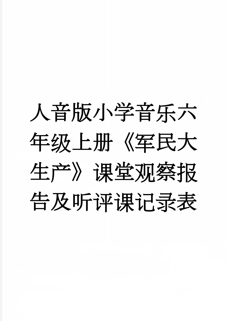 人音版小学音乐六年级上册《军民大生产》课堂观察报告及听评课记录表(4页).doc_第1页