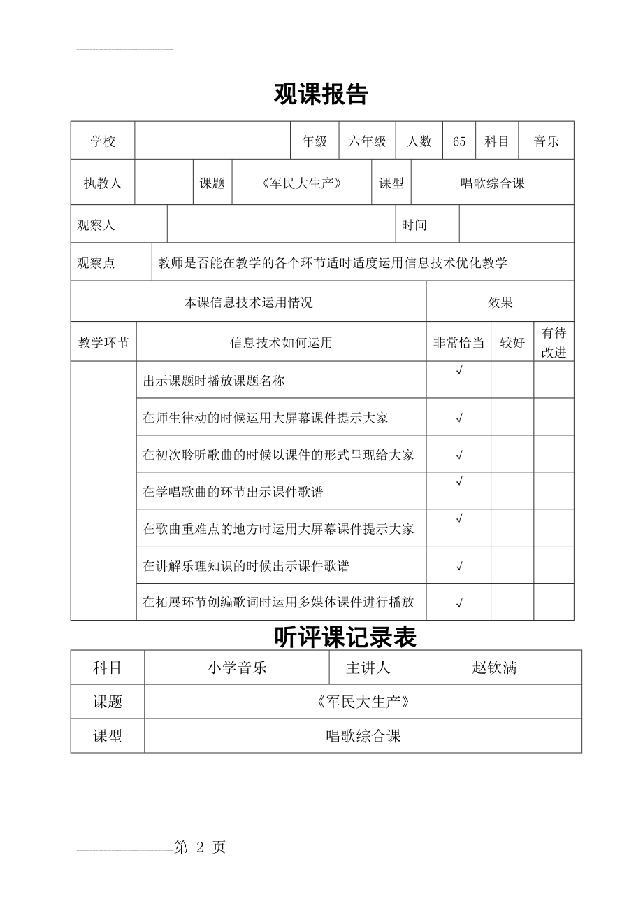 人音版小学音乐六年级上册《军民大生产》课堂观察报告及听评课记录表(4页).doc_第2页