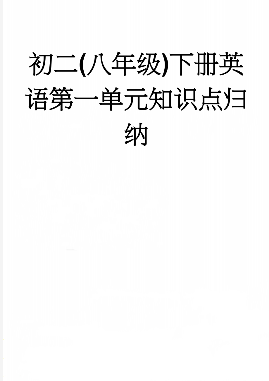 初二(八年级)下册英语第一单元知识点归纳(50页).doc_第1页