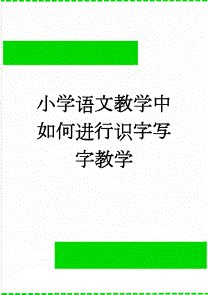 小学语文教学中如何进行识字写字教学(5页).doc