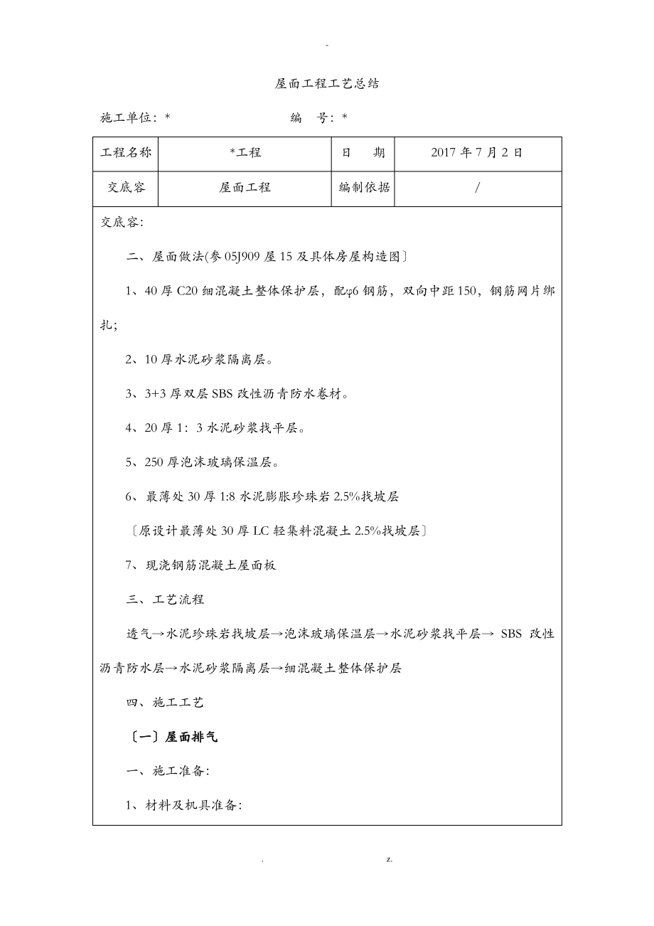 房建屋面工程施工工艺设计总结.pdf_第1页