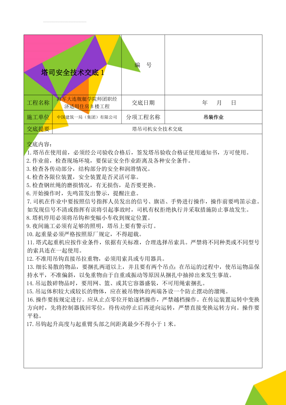 塔司安全技术交底1(4页).doc_第1页