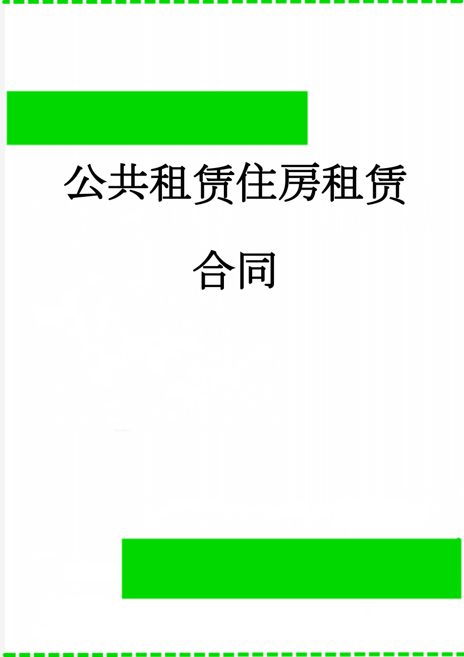 公共租赁住房租赁合同(16页).doc_第1页