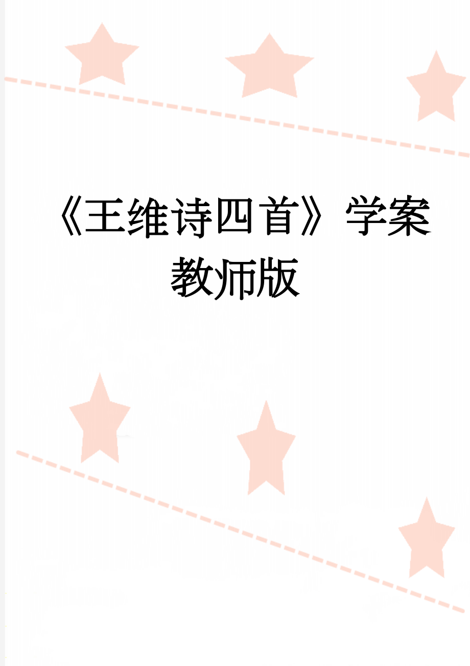 《王维诗四首》学案教师版(4页).doc_第1页