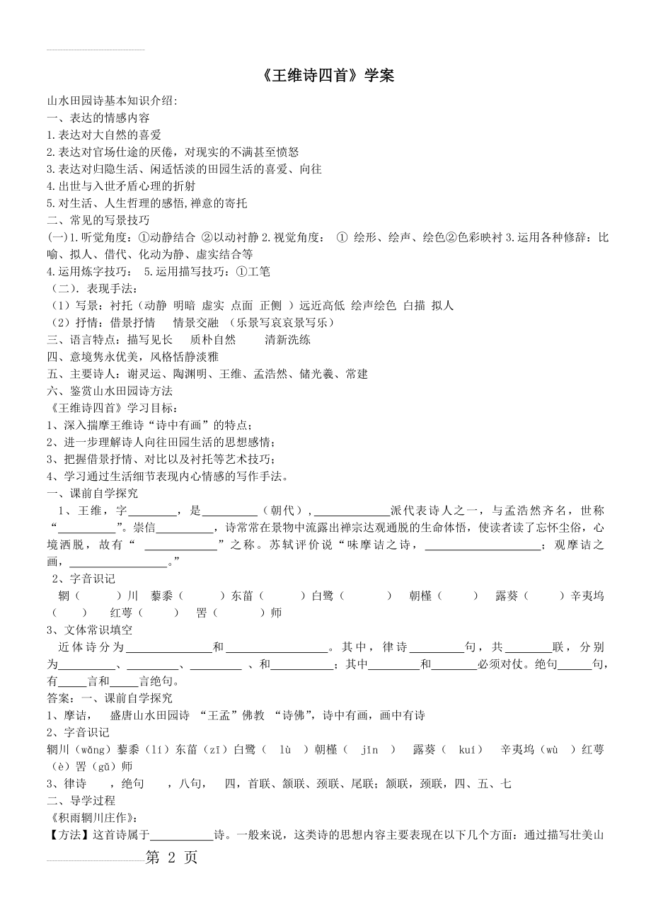 《王维诗四首》学案教师版(4页).doc_第2页