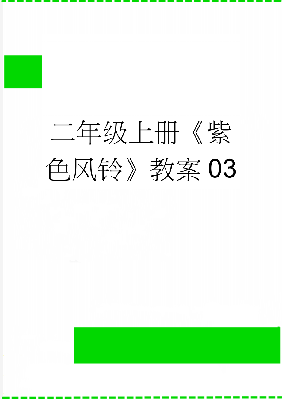 二年级上册《紫色风铃》教案03(3页).docx_第1页