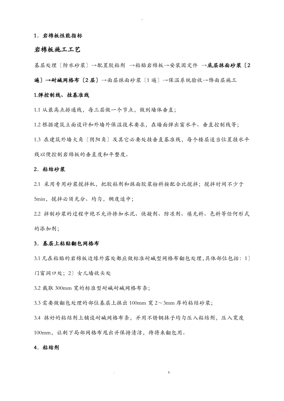 岩棉板外墙保温专项施工工艺.pdf_第1页