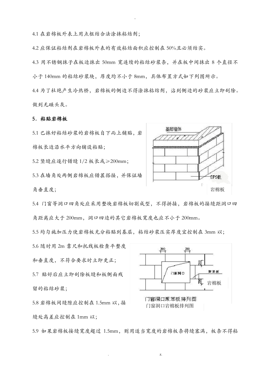 岩棉板外墙保温专项施工工艺.pdf_第2页