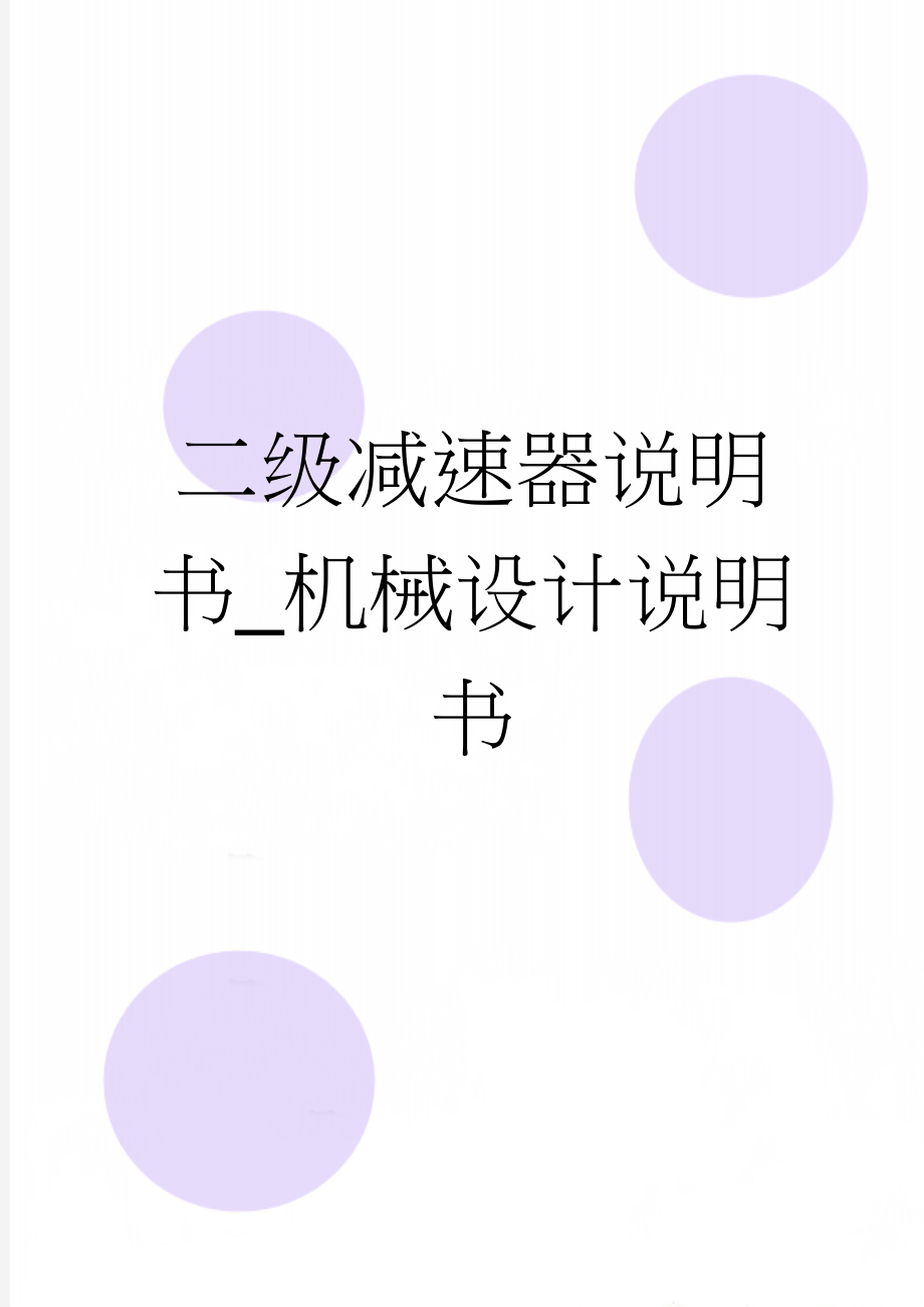 二级减速器说明书_机械设计说明书(24页).doc_第1页