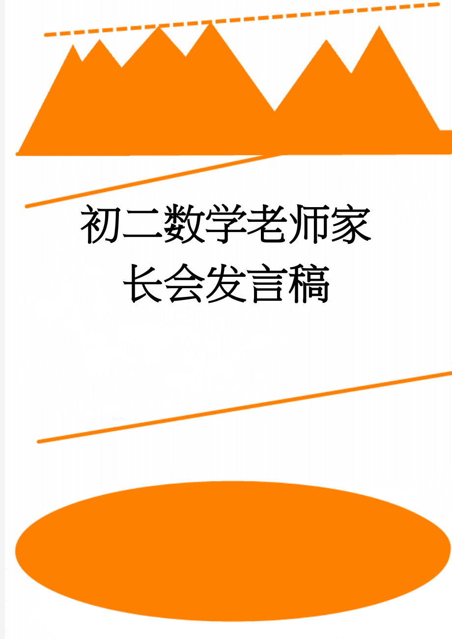 初二数学老师家长会发言稿(5页).doc_第1页