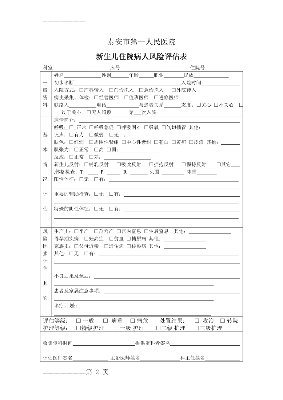 新生儿 入院病人风险评估表1(4页).doc_第2页