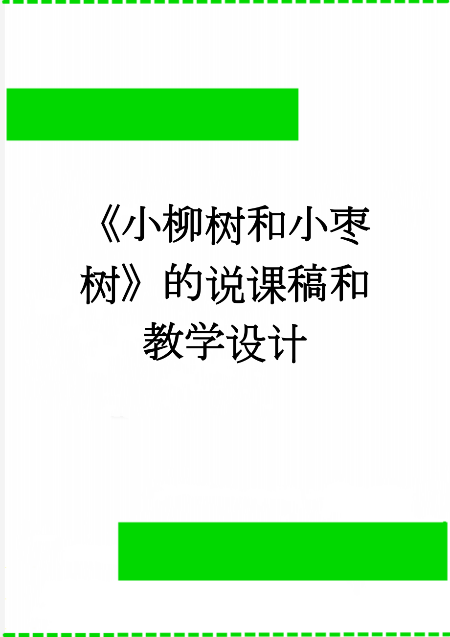 《小柳树和小枣树》的说课稿和教学设计(11页).doc_第1页