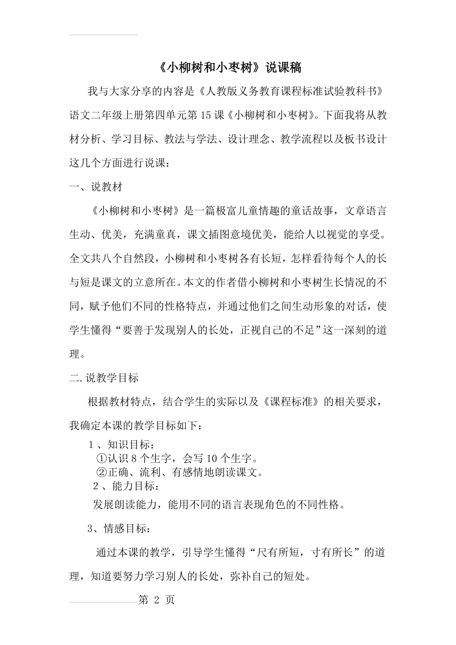 《小柳树和小枣树》的说课稿和教学设计(11页).doc_第2页