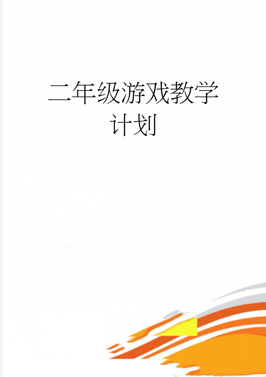 二年级游戏教学计划(3页).doc_第1页