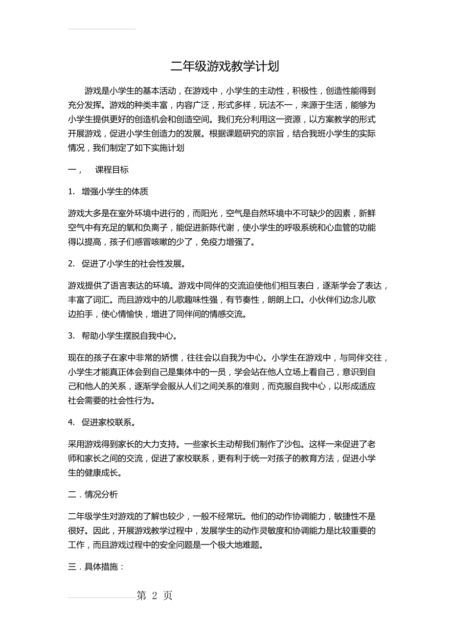 二年级游戏教学计划(3页).doc_第2页