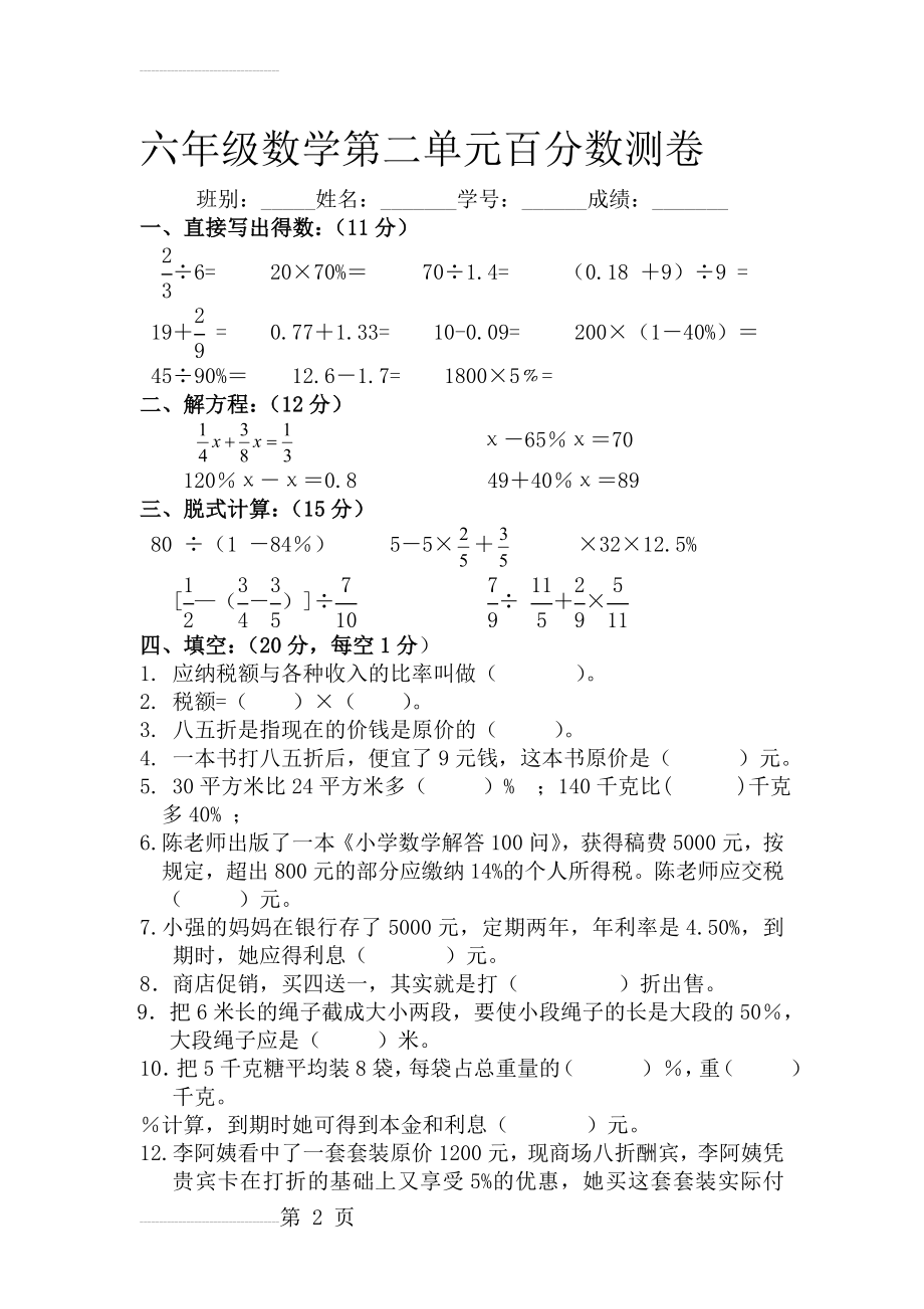 新人教版六年级数学下册第二单元百分数(二)测卷(4页).doc_第2页