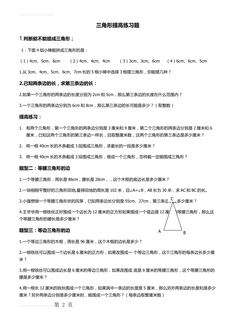 四年级下册三角形提高练习题52555(4页).doc_第2页