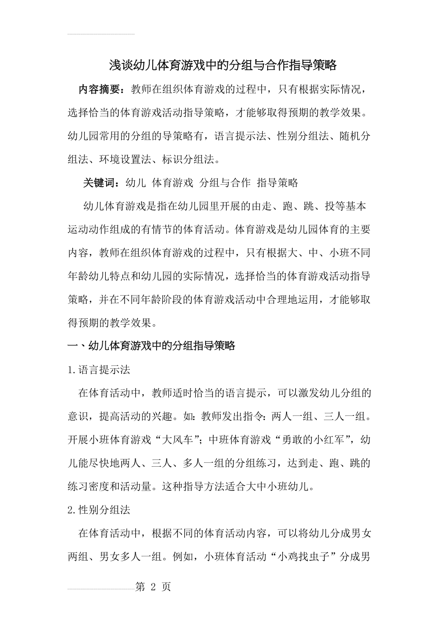 幼儿体育游戏中分组与合作指导策略(6页).doc_第2页