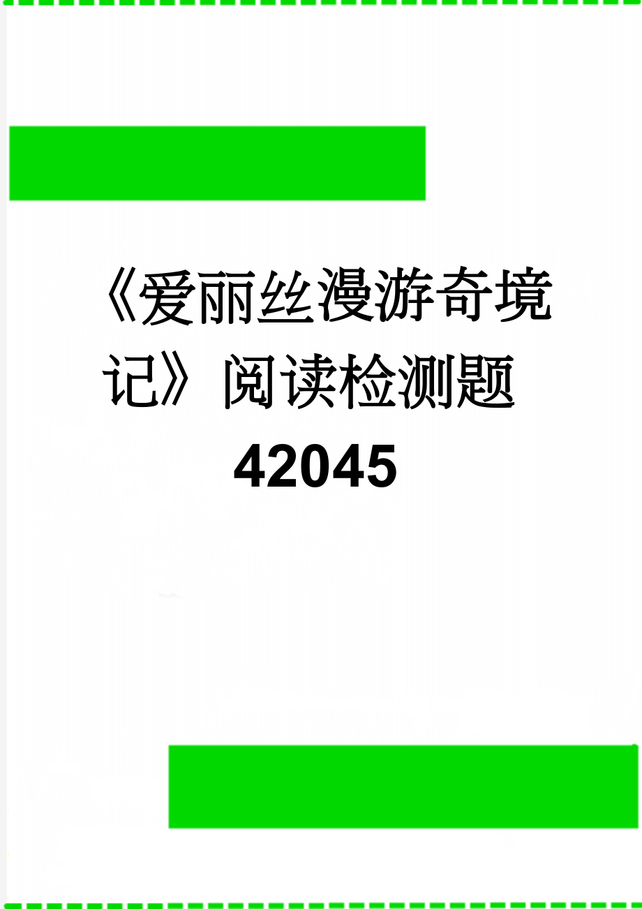 《爱丽丝漫游奇境记》阅读检测题42045(3页).doc_第1页