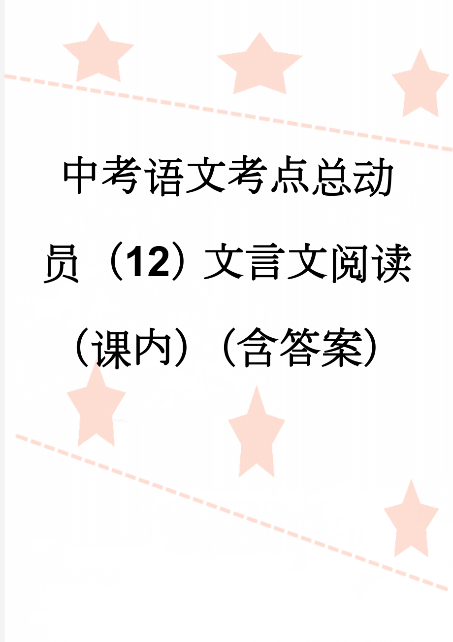 中考语文考点总动员（12）文言文阅读（课内）（含答案）(28页).doc_第1页