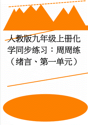 人教版九年级上册化学同步练习：周周练（绪言、第一单元）(4页).doc