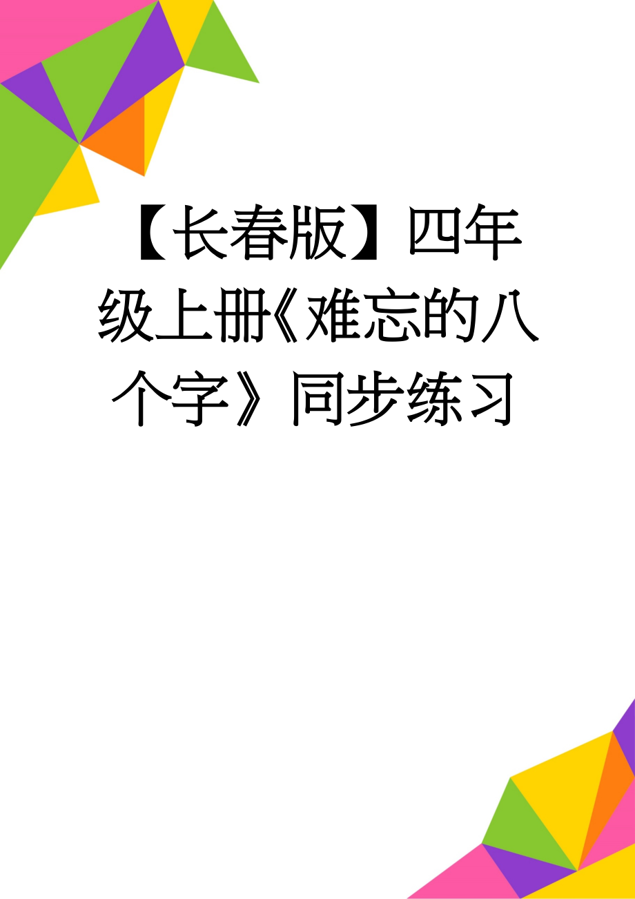 【长春版】四年级上册《难忘的八个字》同步练习(3页).doc_第1页