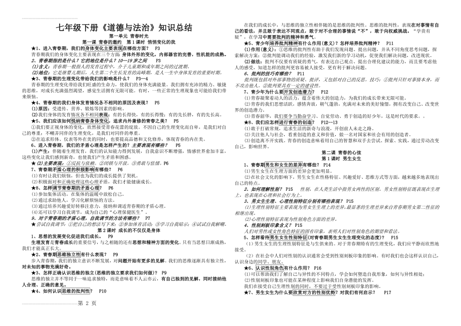 人教版道德与法治七年级下册知识点(8页).doc_第2页