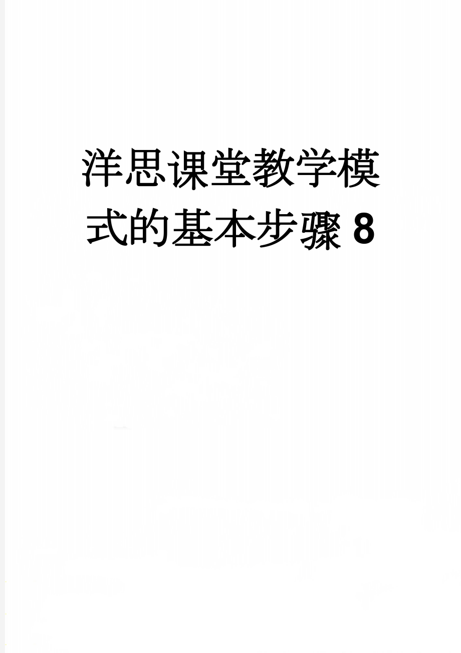 洋思课堂教学模式的基本步骤8(4页).doc_第1页