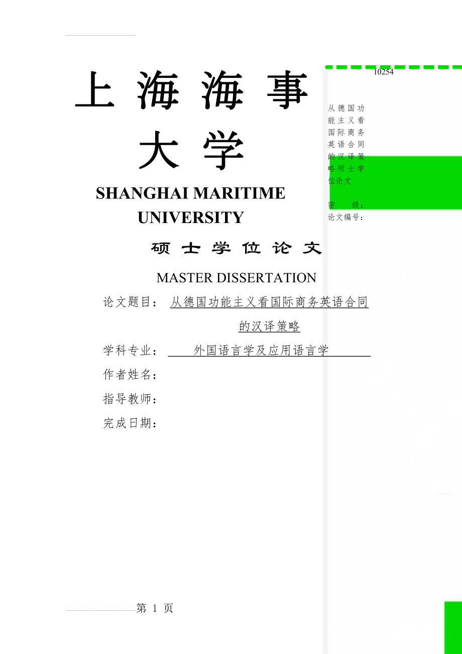 从德国功能主义看国际商务英语合同的汉译策略硕士学位论文(76页).doc_第1页